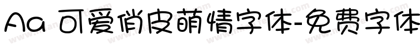 Aa 可爱俏皮萌情字体字体转换